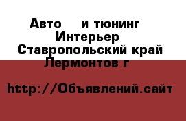 Авто GT и тюнинг - Интерьер. Ставропольский край,Лермонтов г.